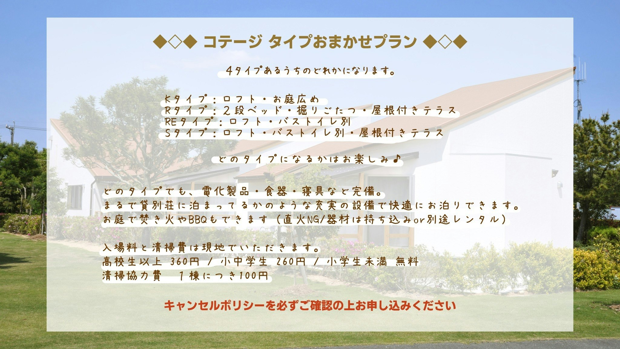 コテージ【タイプおまかせプラン】